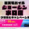 楽天モバイルのショップ情報とお店で使えるキャンペーン情報をまとめています！