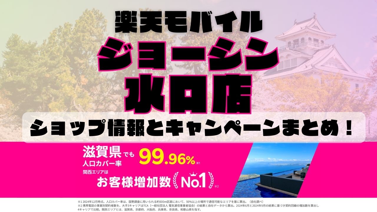 楽天モバイルのショップ情報とお店で使えるキャンペーン情報をまとめています！