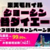 楽天モバイルのショップ情報とお店で使えるキャンペーン情報をまとめています！