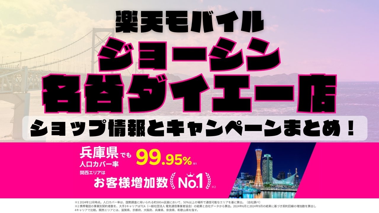 楽天モバイルのショップ情報とお店で使えるキャンペーン情報をまとめています！