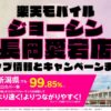 楽天モバイルのショップ情報とお店で使えるキャンペーン情報をまとめています！
