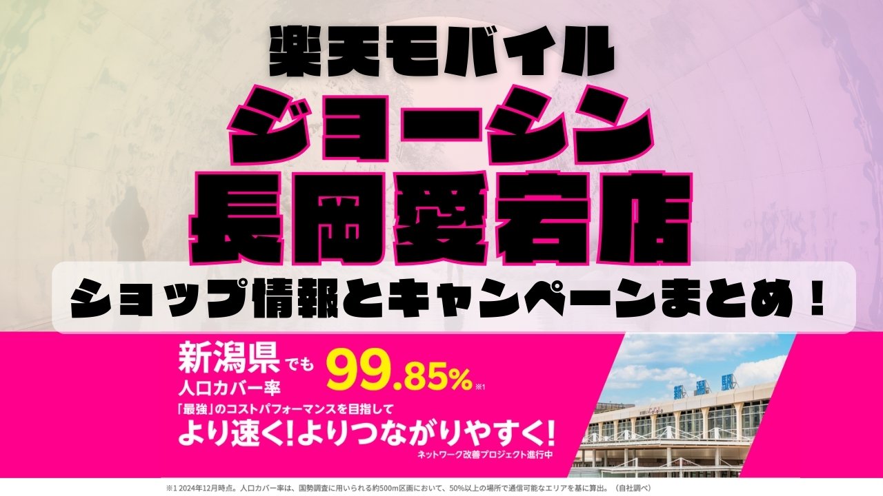 楽天モバイルのショップ情報とお店で使えるキャンペーン情報をまとめています！