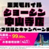 楽天モバイルのショップ情報とお店で使えるキャンペーン情報をまとめています！