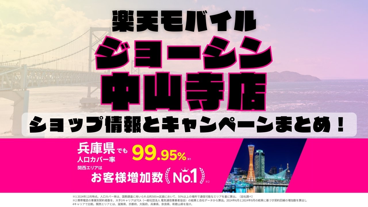 楽天モバイルのショップ情報とお店で使えるキャンペーン情報をまとめています！