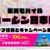 楽天モバイルのショップ情報とお店で使えるキャンペーン情報をまとめています！