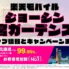 楽天モバイルのショップ情報とお店で使えるキャンペーン情報をまとめています！