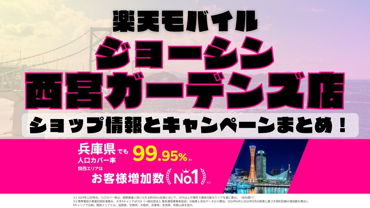 楽天モバイルのショップ情報とお店で使えるキャンペーン情報をまとめています！