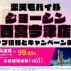 楽天モバイルのショップ情報とお店で使えるキャンペーン情報をまとめています！