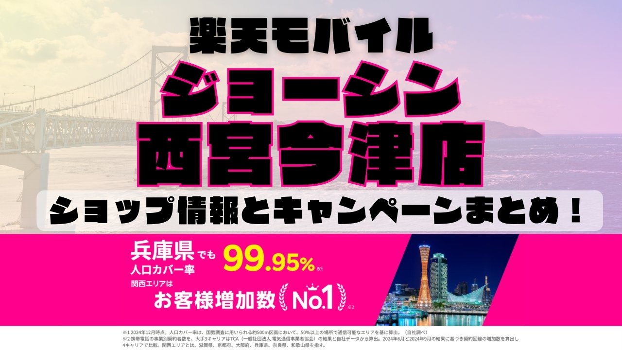 楽天モバイルのショップ情報とお店で使えるキャンペーン情報をまとめています！