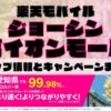 楽天モバイルのショップ情報とお店で使えるキャンペーン情報をまとめています！