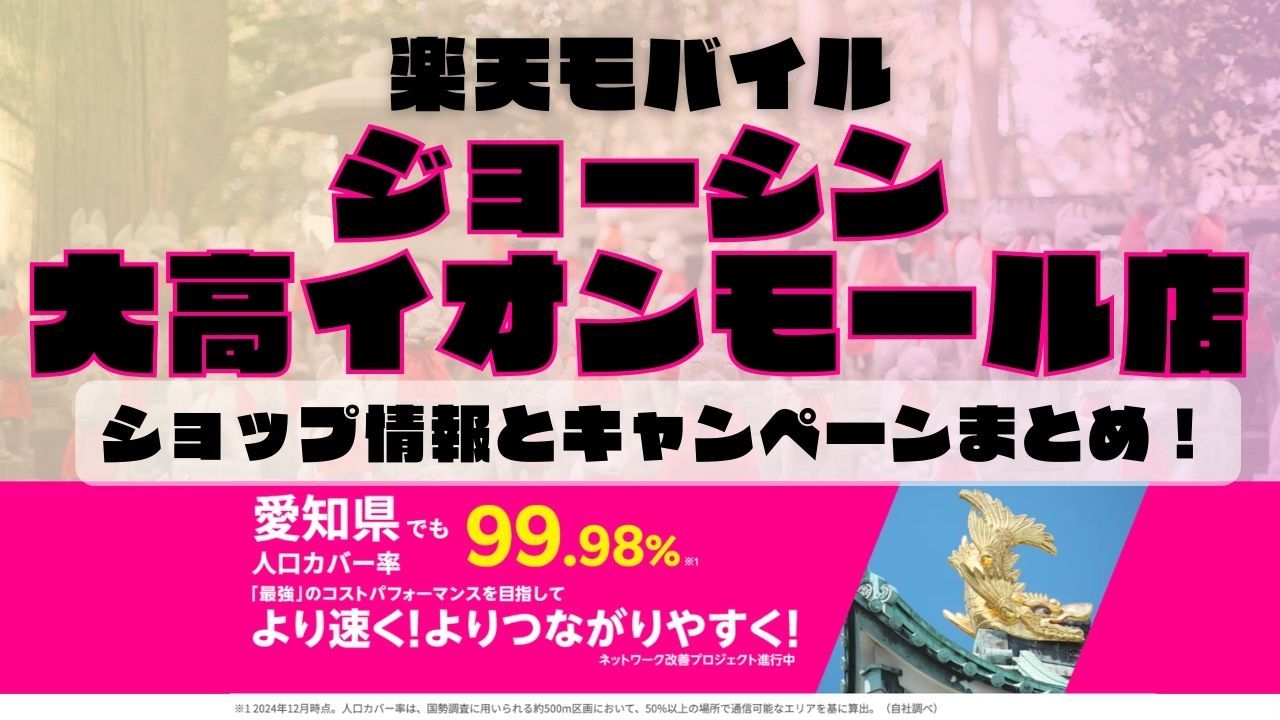 楽天モバイルのショップ情報とお店で使えるキャンペーン情報をまとめています！