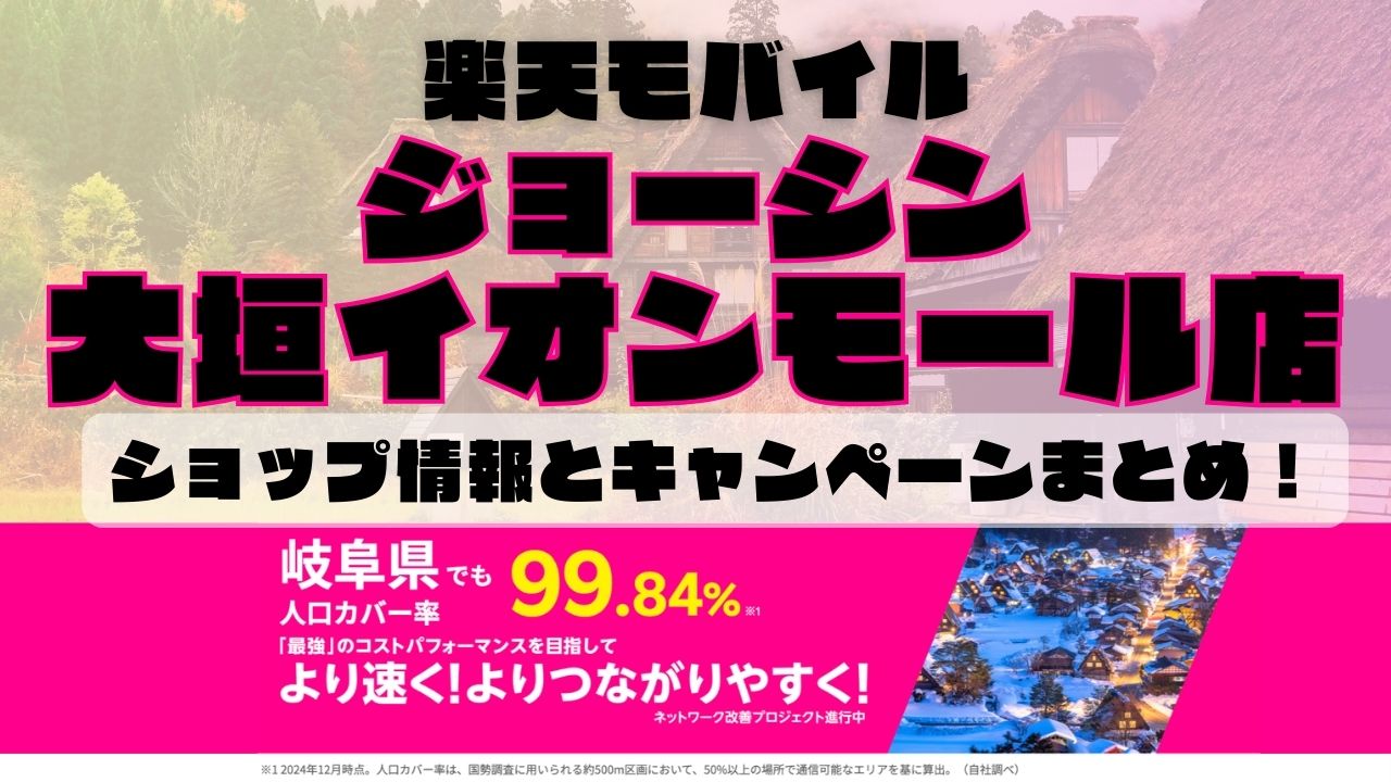 楽天モバイルのショップ情報とお店で使えるキャンペーン情報をまとめています！