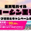 楽天モバイルのショップ情報とお店で使えるキャンペーン情報をまとめています！
