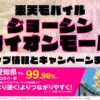楽天モバイルのショップ情報とお店で使えるキャンペーン情報をまとめています！