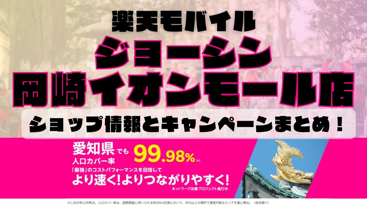 楽天モバイルのショップ情報とお店で使えるキャンペーン情報をまとめています！
