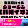 楽天モバイルのショップ情報とお店で使えるキャンペーン情報をまとめています！