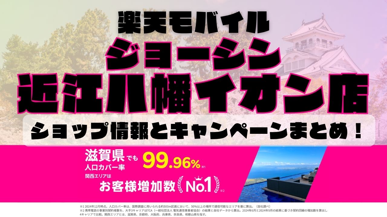 楽天モバイルのショップ情報とお店で使えるキャンペーン情報をまとめています！