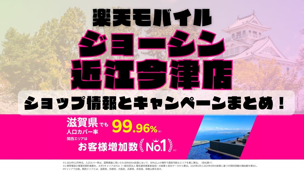 楽天モバイルのショップ情報とお店で使えるキャンペーン情報をまとめています！