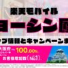 楽天モバイルのショップ情報とお店で使えるキャンペーン情報をまとめています！