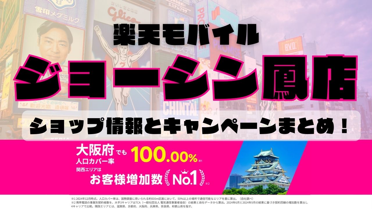 楽天モバイルのショップ情報とお店で使えるキャンペーン情報をまとめています！