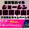 楽天モバイルのショップ情報とお店で使えるキャンペーン情報をまとめています！