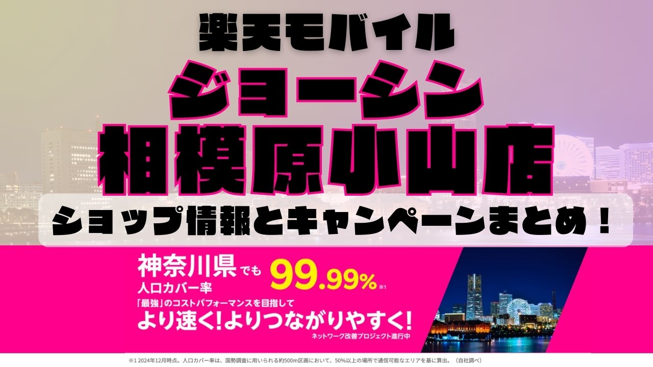 楽天モバイルのショップ情報とお店で使えるキャンペーン情報をまとめています！