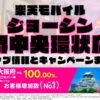 楽天モバイルのショップ情報とお店で使えるキャンペーン情報をまとめています！