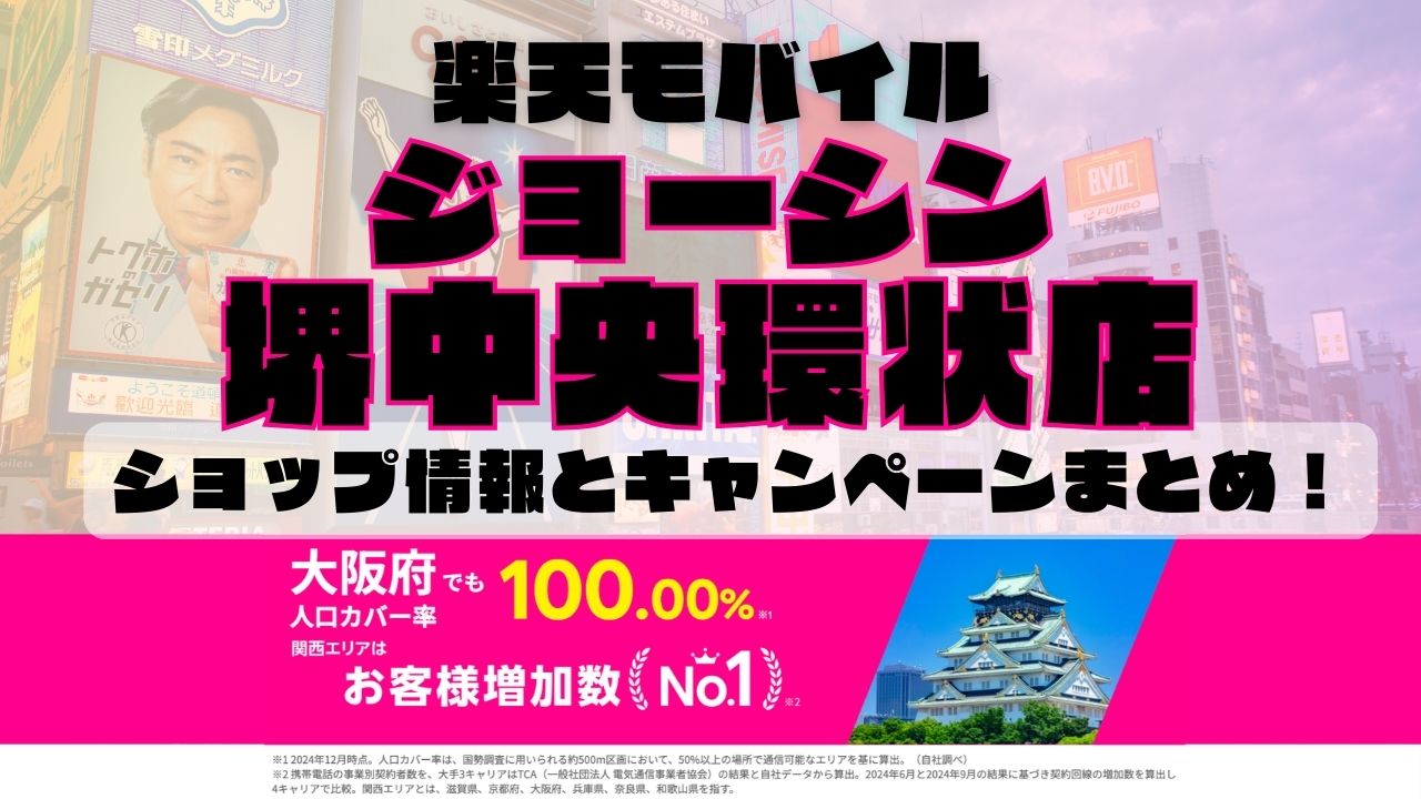 楽天モバイルのショップ情報とお店で使えるキャンペーン情報をまとめています！
