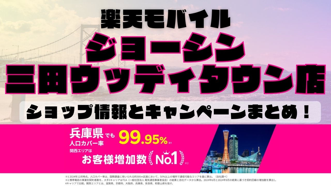 楽天モバイルのショップ情報とお店で使えるキャンペーン情報をまとめています！