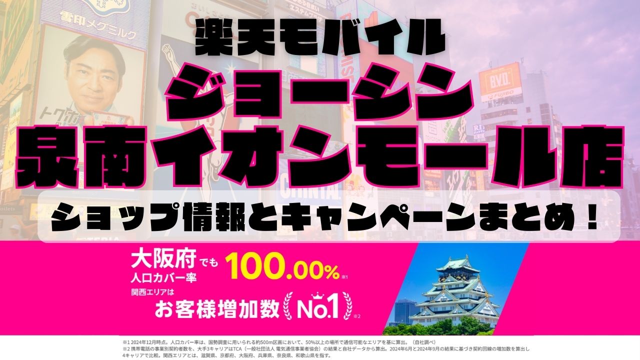楽天モバイルのショップ情報とお店で使えるキャンペーン情報をまとめています！