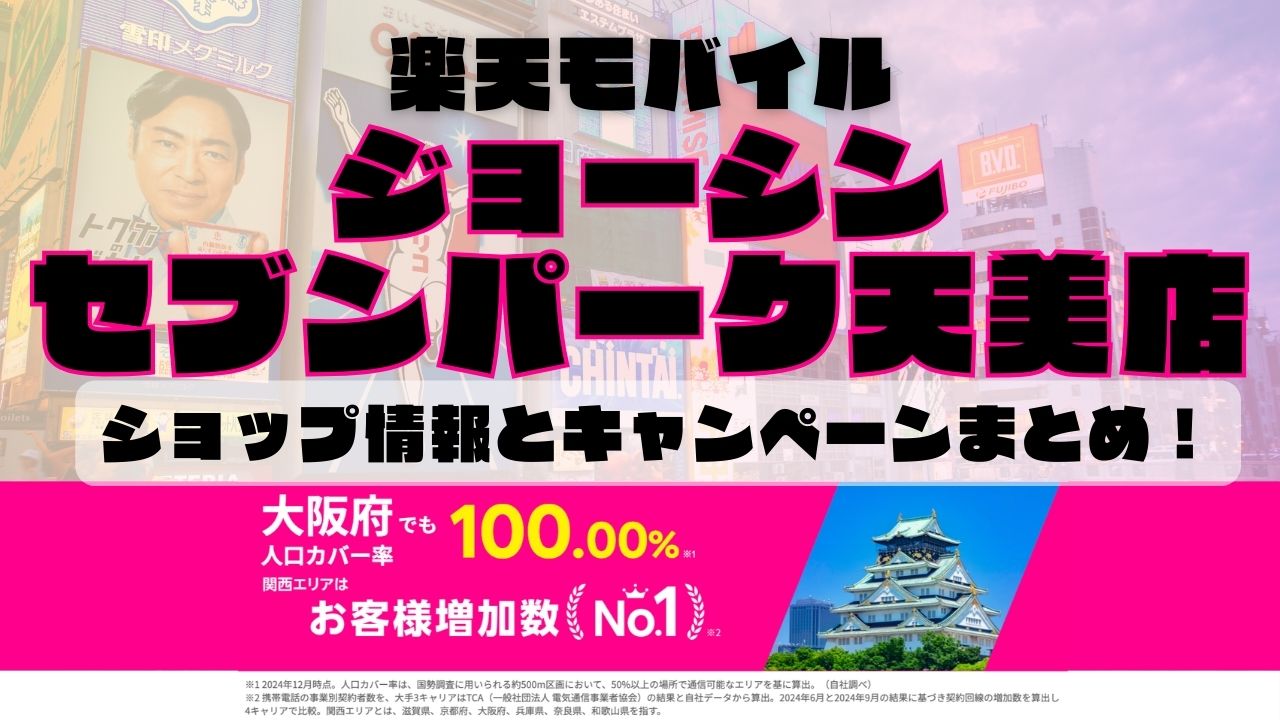 楽天モバイルのショップ情報とお店で使えるキャンペーン情報をまとめています！