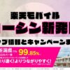 楽天モバイルのショップ情報とお店で使えるキャンペーン情報をまとめています！