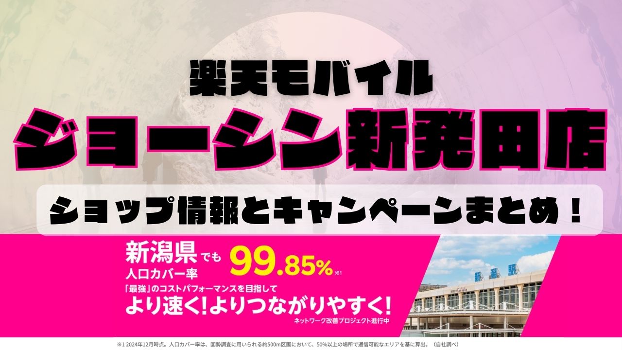 楽天モバイルのショップ情報とお店で使えるキャンペーン情報をまとめています！