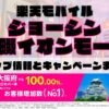 楽天モバイルのショップ情報とお店で使えるキャンペーン情報をまとめています！