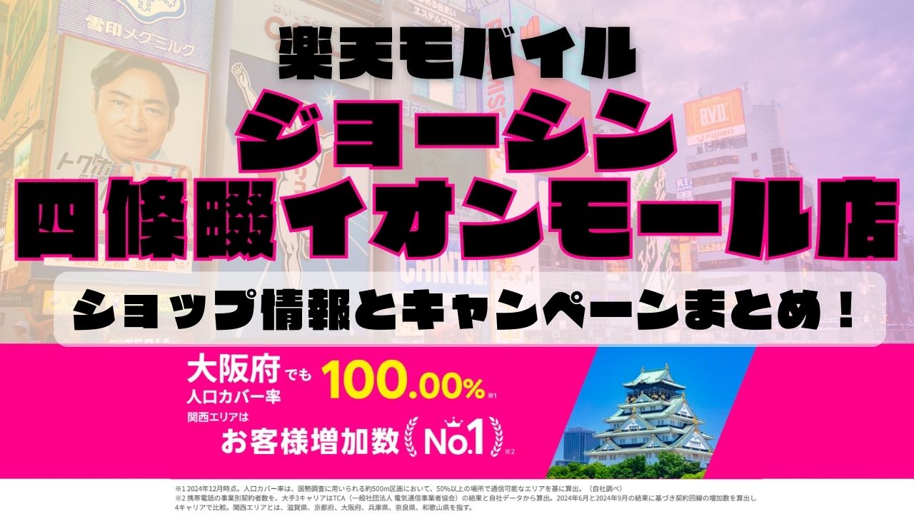 楽天モバイルのショップ情報とお店で使えるキャンペーン情報をまとめています！