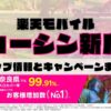 楽天モバイルのショップ情報とお店で使えるキャンペーン情報をまとめています！