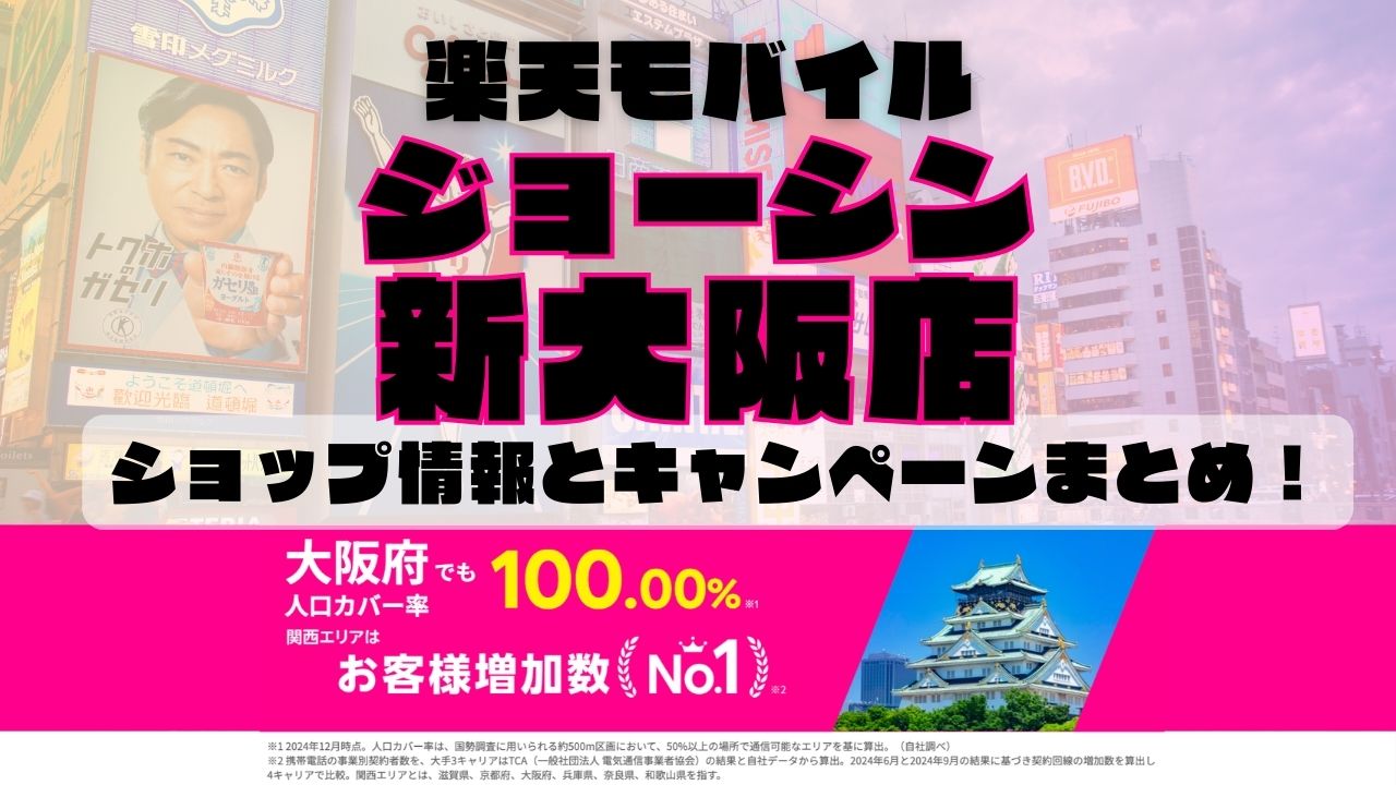 楽天モバイルのショップ情報とお店で使えるキャンペーン情報をまとめています！