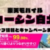 楽天モバイルのショップ情報とお店で使えるキャンペーン情報をまとめています！