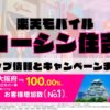 楽天モバイルのショップ情報とお店で使えるキャンペーン情報をまとめています！