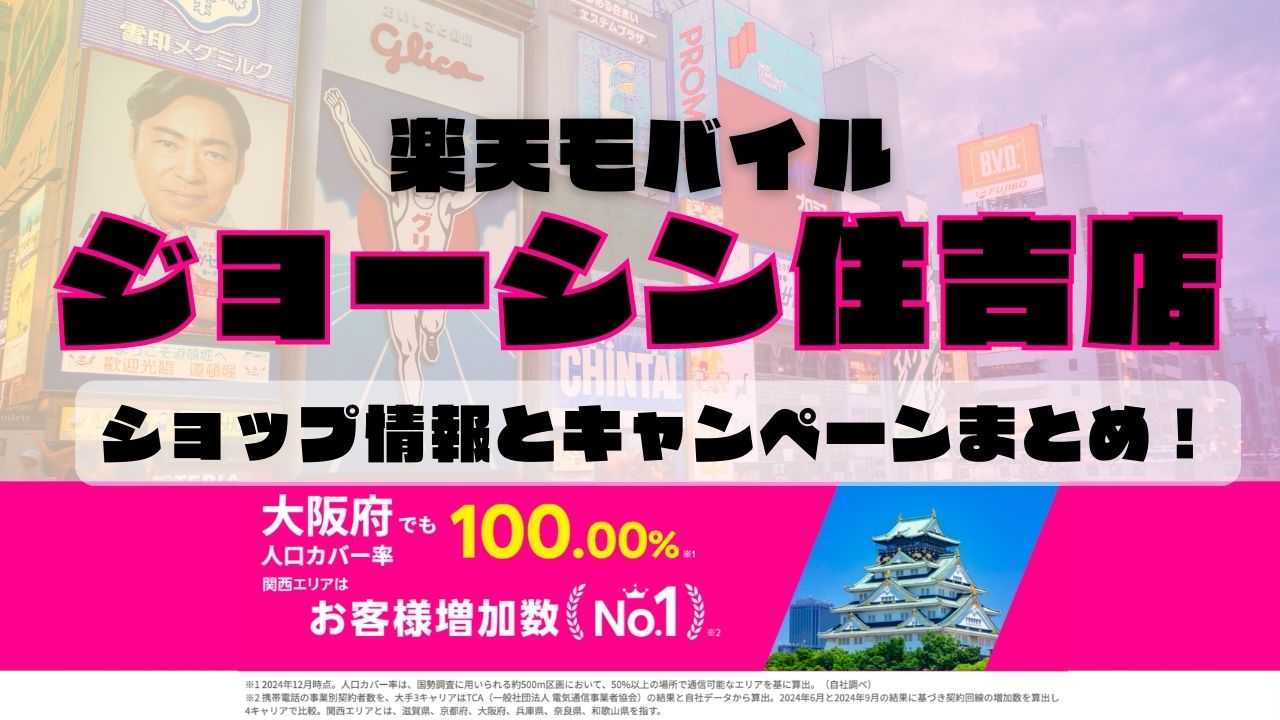 楽天モバイルのショップ情報とお店で使えるキャンペーン情報をまとめています！