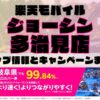 楽天モバイルのショップ情報とお店で使えるキャンペーン情報をまとめています！