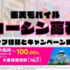楽天モバイルのショップ情報とお店で使えるキャンペーン情報をまとめています！