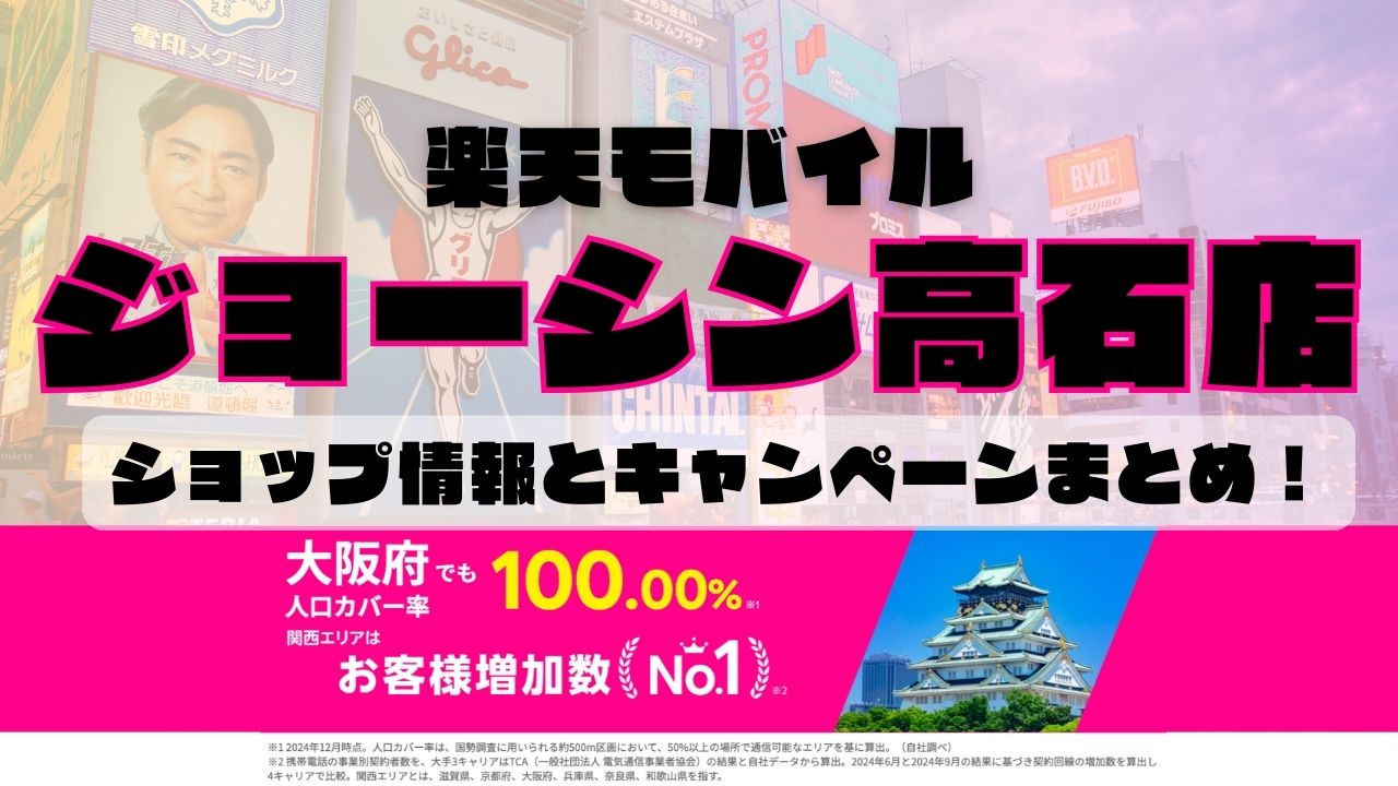 楽天モバイルのショップ情報とお店で使えるキャンペーン情報をまとめています！
