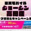 楽天モバイルのショップ情報とお店で使えるキャンペーン情報をまとめています！