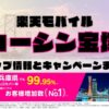 楽天モバイルのショップ情報とお店で使えるキャンペーン情報をまとめています！