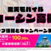 楽天モバイルのショップ情報とお店で使えるキャンペーン情報をまとめています！