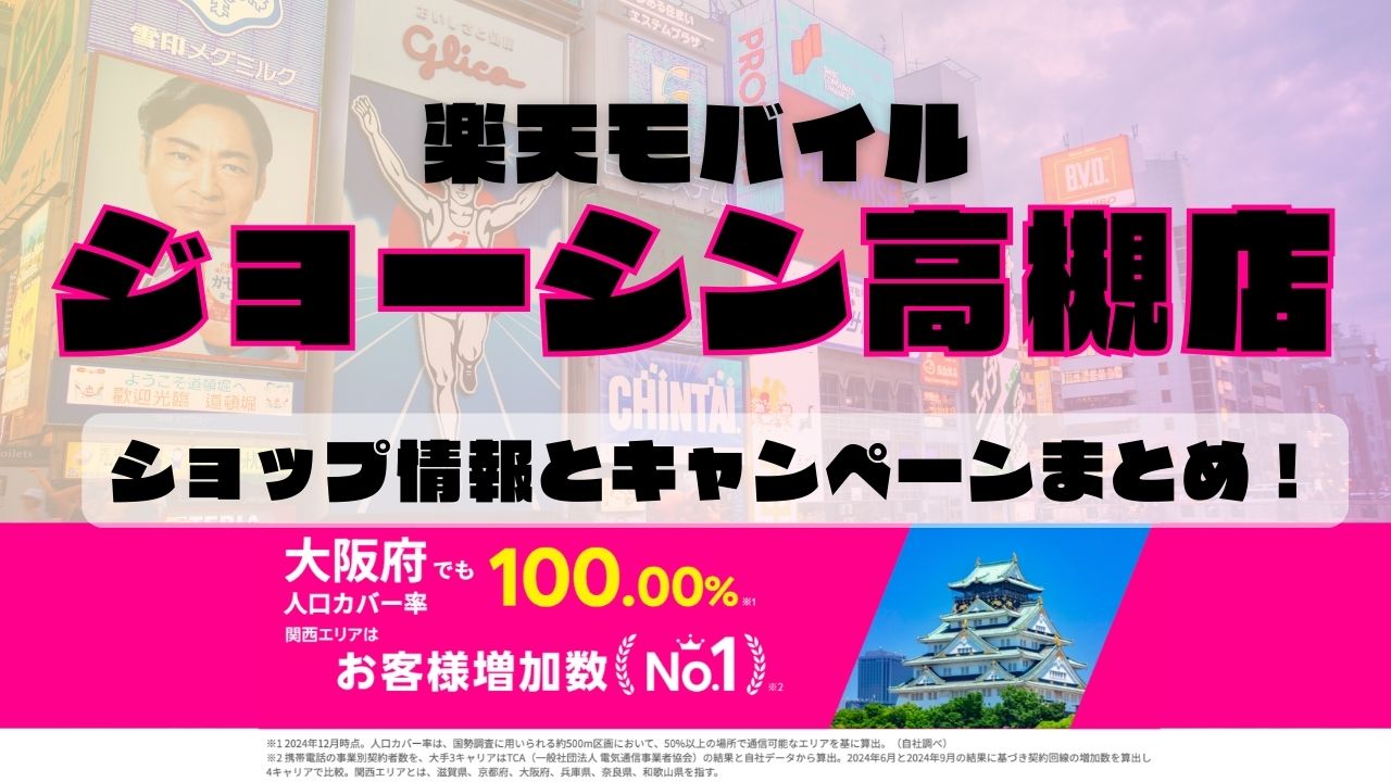 楽天モバイルのショップ情報とお店で使えるキャンペーン情報をまとめています！