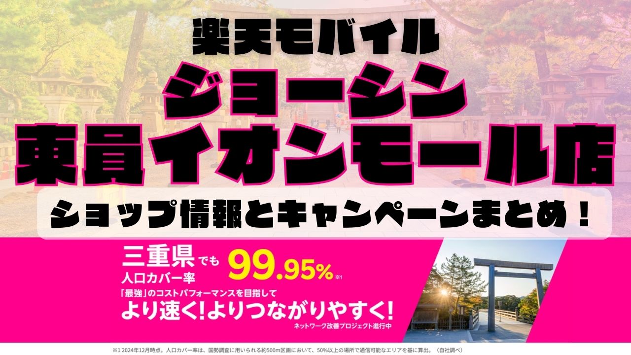 楽天モバイルのショップ情報とお店で使えるキャンペーン情報をまとめています！