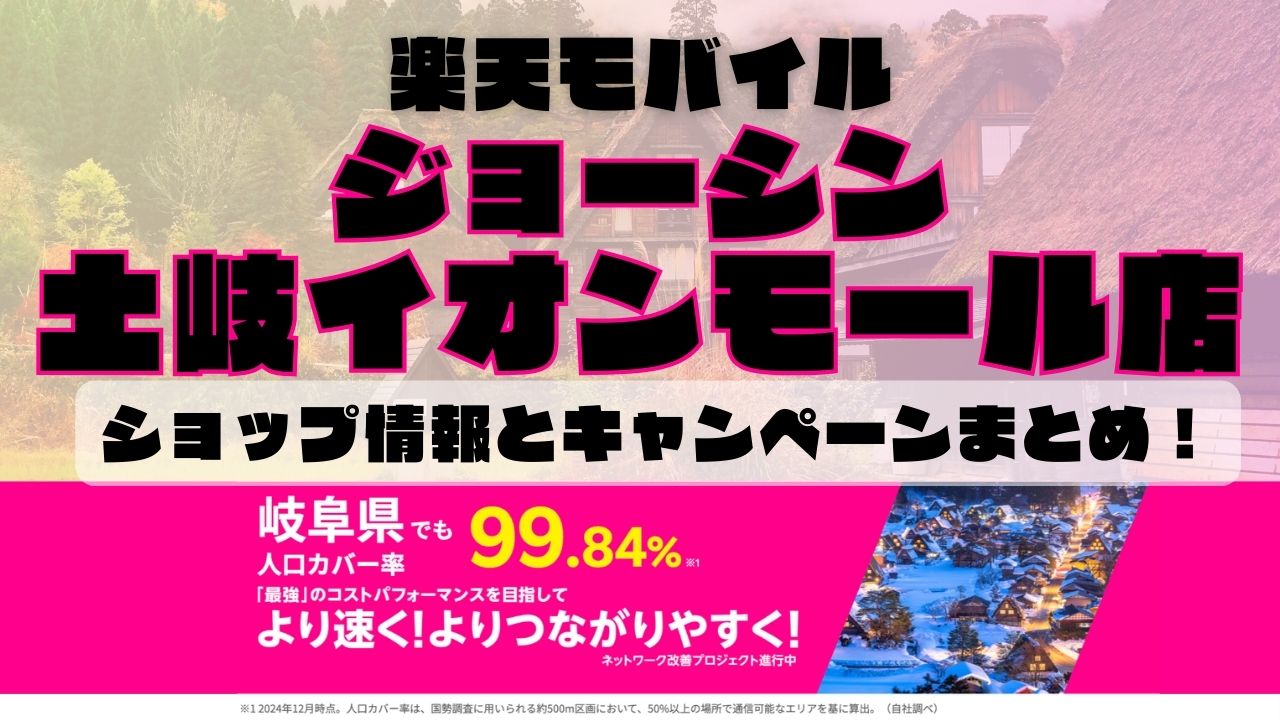 楽天モバイルのショップ情報とお店で使えるキャンペーン情報をまとめています！
