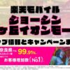 楽天モバイルのショップ情報とお店で使えるキャンペーン情報をまとめています！